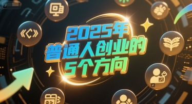 付费文章：2025年普通人创业的5个方向-92资源网