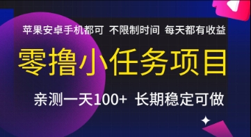 零撸小任务项目，苹果安卓手机都可以做，不限制时间，每天都有收益【揭秘】-92资源网