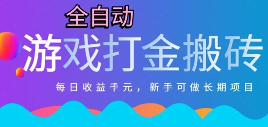 热门全自动打金游戏，日入1k，新手零基础长期可做稳定项目，可多开批量矩阵【揭秘】-92资源网