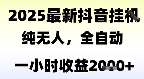 独家抖音无人撸礼物，全自动纯无人，长期稳定 一个小时收益2k+，小白当天拿结果【揭秘】-92资源网