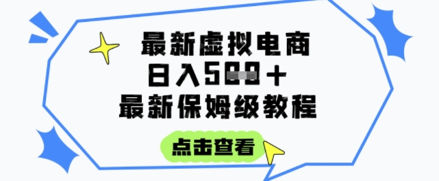 日入3张+的虚拟电商项目，保姆级教程，全网最详细，操作简单，每天一个小时，实现被动收入-92资源网