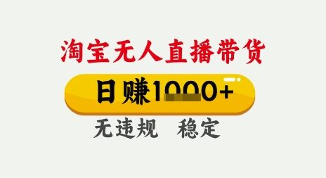 淘宝无人直播带货，日入多张，无需露脸无需说话，无违规无封号，只要一台电脑即可全天开播【揭秘】-92资源网