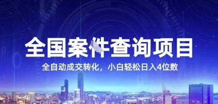 全国案JIAN查询项目，利用人性挣钱，全自动转化，一单利润15，小白轻松日入4位数【揭秘】-92资源网