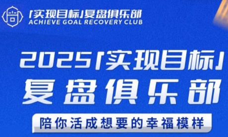 2025实现目标，复盘俱乐部，陪你活成想要的幸福模样-92资源网