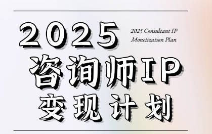 7天构建咨询师变现系统，2025咨询师IP变现计划训练营-92资源网