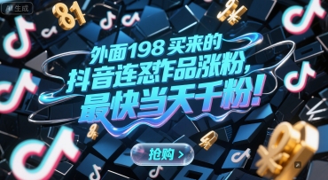 外面198买来的抖音连怼作品涨粉，最快当天千粉-92资源网