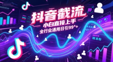 抖音截流，小白直接上手，全行业通用日引99+精准粉【揭秘】-92资源网