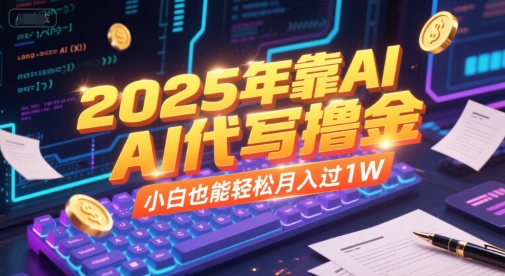 2025年靠AI代写撸金，小白也能轻松月入过1W-92资源网
