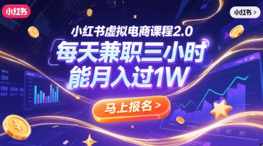 小红书虚拟电商课程2.0，每天兼职三小时，能月入过1W-92资源网