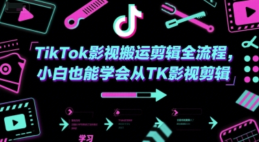 TikTok影视搬运剪辑全流程，小白也能学会从TK影视剪辑-92资源网
