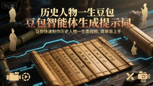 历史人物一生豆包智能体生成提示词，让你快速制作历史人物一生类视频，简单易上手-92资源网
