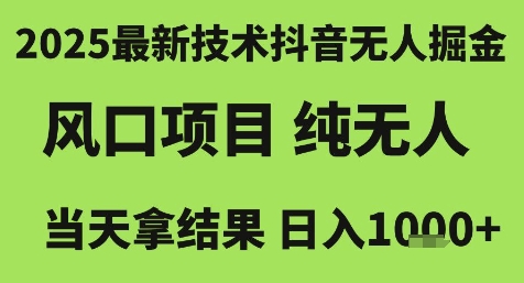 2025最新技术抖音无人掘金，风口项目，纯无人，当天拿结果日入1k+【揭秘】-92资源网