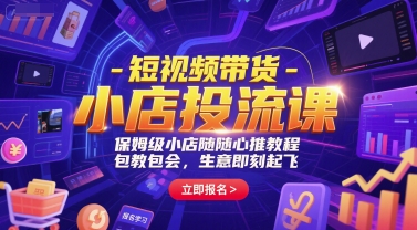 短视频带货-小店投流课，保姆级小店随心推教程，包教包会，生意即刻起飞-92资源网