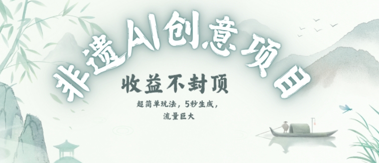 创意热门赛道，纯AI制作非遗书签，收益不封顶-92资源网