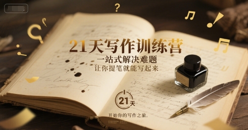 21天写作训练营，​一站式解决难题，让你提笔就能写起来-92资源网