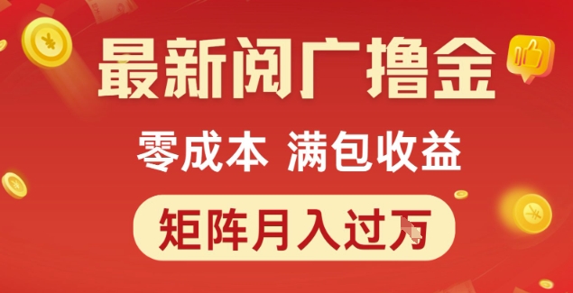 最新阅广撸金项目，零成本满包收益，可矩阵操作，月入过1W【揭秘】-92资源网