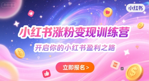 小红书涨粉变现训练营，开启你的小红书盈利之路-92资源网