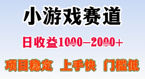 暑期高收益项目，小游戏赛道日收益1-2k+项目长期稳定 上手快 门槛低【揭秘】-92资源网