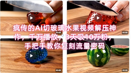 席卷全网！疯传的AI切玻璃水果视频解压神作，千万播放，3天吸10万粉，手把手教你复刻流量密码-92资源网