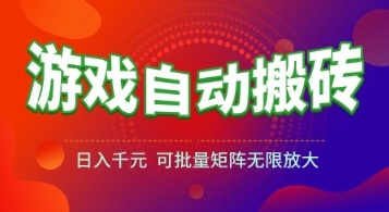 游戏全自动搬砖项目，日入1k+ ，​真正的长久稳定项目，可批量矩阵无限放大【揭秘】-92资源网