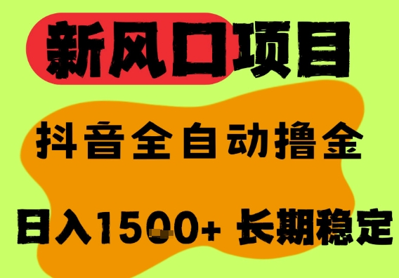 最新风口抖音无人直播掘金，纯暴力项目，无人撸音浪，全自动运行日入1.5k+，可矩阵放大【揭秘】-92资源网