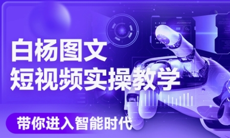 AI图文短视频实操课，Deepseek+即梦落地实操，教你如何智能做图文短视频(更新6月)-92资源网