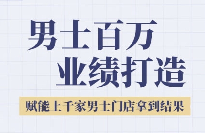 2025男士美业百万业绩打造，赋能上千家男士门店拿到结果-92资源网
