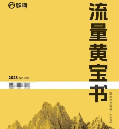 群响流量黄宝书25-29期，群响内部私享资料非卖品-92资源网