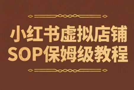 小红书虚拟店铺SOP保姆级教程，​通过在小红书开店卖学科类资料变现-92资源网