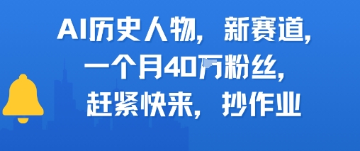 AI历史人物新赛道，一个月40W粉丝，赶紧快来抄作业-92资源网