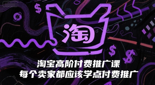 淘宝高阶付费推广课，每个卖家都应该学点付费推广-92资源网