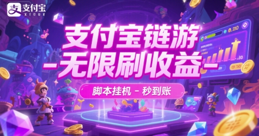 支付宝链游-无限刷收益-脚本挂G-秒到账【揭秘】-92资源网