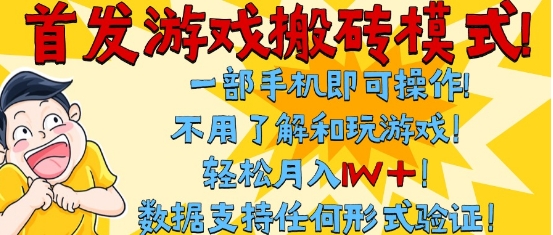 首发搬砖模式，单手机操作，全自动挂G，不需要玩游戏，日入3张+【揭秘】-92资源网