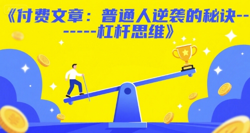 付费文章：普通人逆袭的秘诀——杠杆思维-92资源网