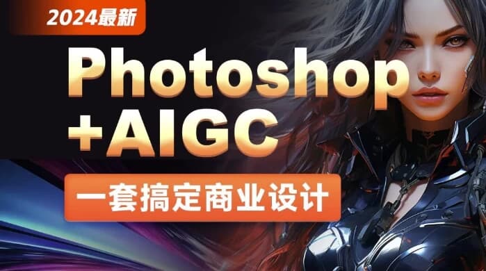 2024年最新Photoshop+AIGC商业设计从入门到实战 – 带素材-92资源网