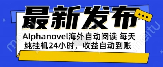 AIphanovel自动阅读：24小时躺挣美金攻略，不需要人工干预，单电脑每天1k+主业副业都可以【揭秘】-92资源网