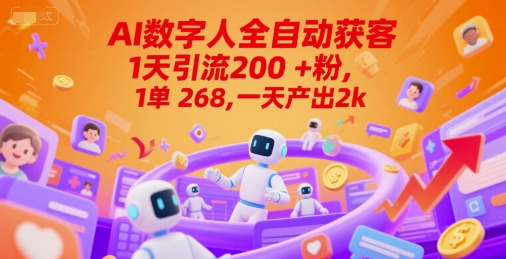 Ai数字人全自动获客，1天引流200+粉，1单 268，一天产出2k+【揭秘】-92资源网