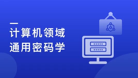 人人都该懂密码学，通用密码学原理与应用实战（12章完结）-92资源网