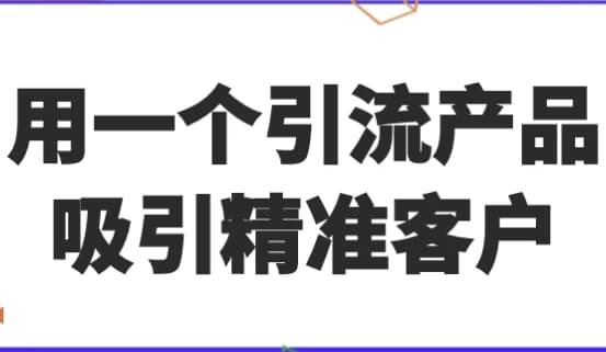 用一个引流产品吸引精准客户-92资源网