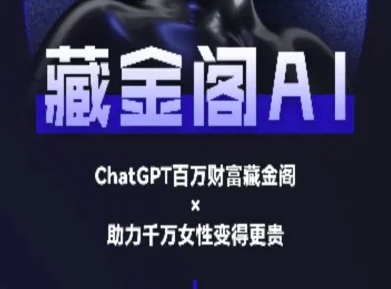 藏金阁AI-私域行动营-AI教程-92资源网