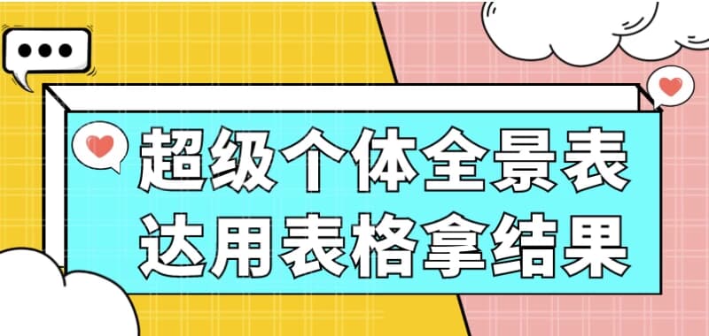 超级个体全景表达用表格拿结果-92资源网