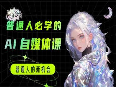 普通人必学的AI课程-AI自媒体教程-92资源网