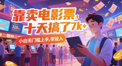 靠卖电影票，十天搞了7k+，小白无门槛上手，零投入【揭秘】-92资源网