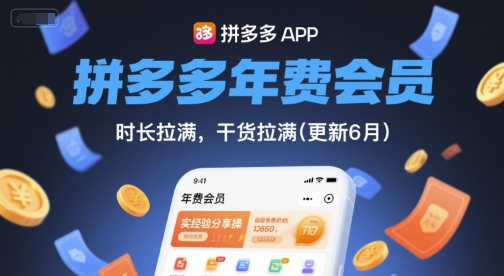 拼多多年费会员，实经验分享操，时长拉满，干货拉满(更新6月)-92资源网