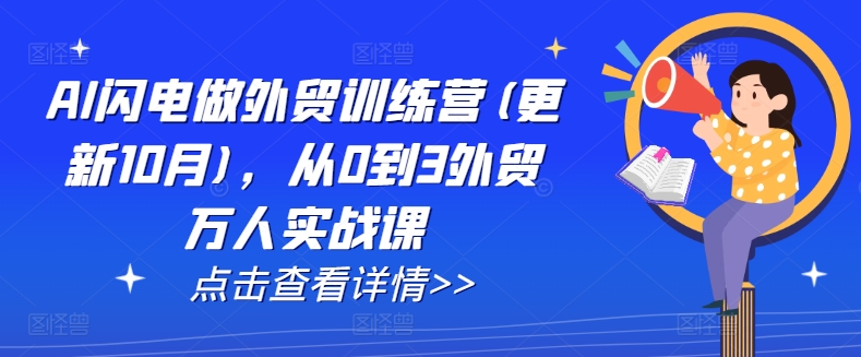 AI闪电做外贸训练营(更新25年6月)，从0到3外贸万人实战课-92资源网