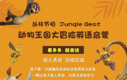 少儿英语启蒙《动物王国大冒险》-92资源网