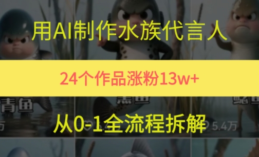 24个作品涨粉13W，用AI制作水族代言人，条条视频万赞，附详细教程-92资源网