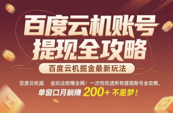 百度云机掘金玩法惊爆全网！一次性吃透所有提现账号全攻略，单窗口月躺入200+【揭秘】-92资源网