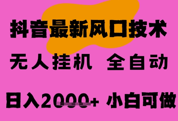 最新抖音无人直播挂G掘金，纯暴力项目，小白可玩，长期稳定，全自动运行日入2k+，可批量操作【揭秘】-92资源网