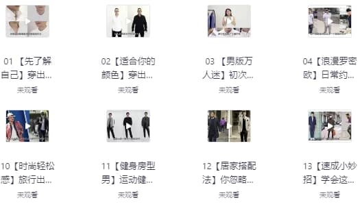 男士穿搭形象课程-92资源网